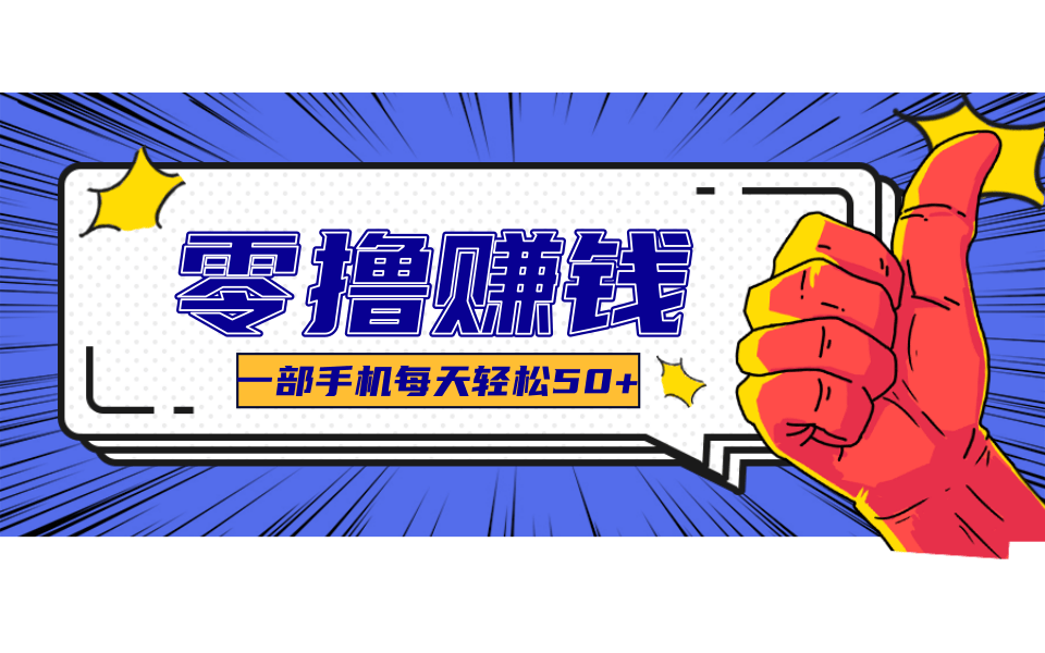 超适合新手小白的副业项目，既能撸货又能薅羊毛，轻松日赚几十甚至几百元-星舰联盟