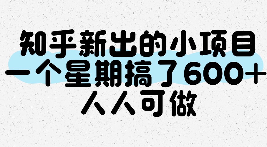 知乎新出的小项目，一个星期搞了600+，人人可做-星舰联盟