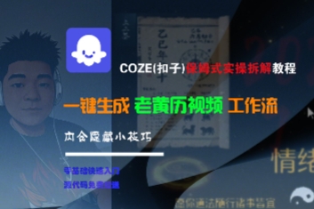 COZE(扣子)保姆式实操拆解教程，一键生成老黄历视频工作流，内含隐藏小技巧-星舰联盟