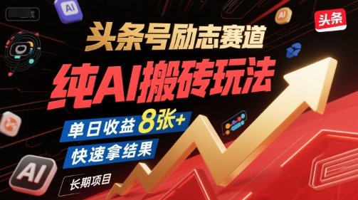 头条号励志赛道，纯AI搬砖玩法，单日收益8张+ ，快速拿结果，长期项目-星舰联盟