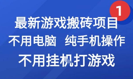 最新游戏搬砖项目，纯手机操作，不用电脑挂G打游戏，网创副业兼职-星舰联盟