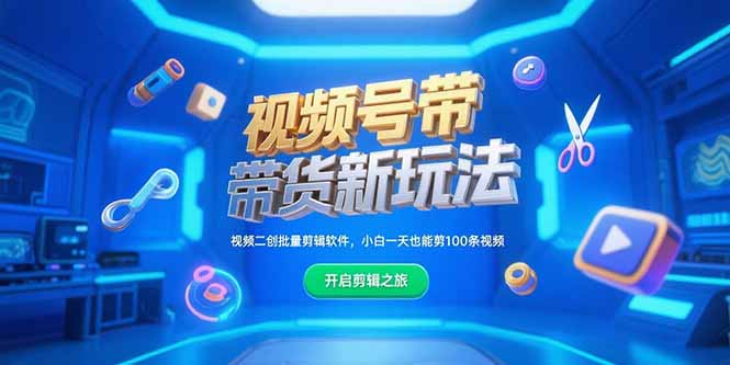 视频号带货新玩法，视频二创批量剪辑软件，小白一天也能剪100条视频-星球源码网
