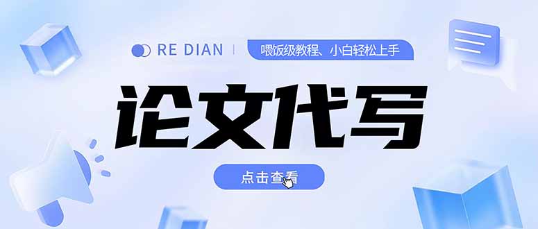 写作、论文代写喂饭级教程，精通后个人月入2-3w，自己开工作室上限更…-星舰联盟