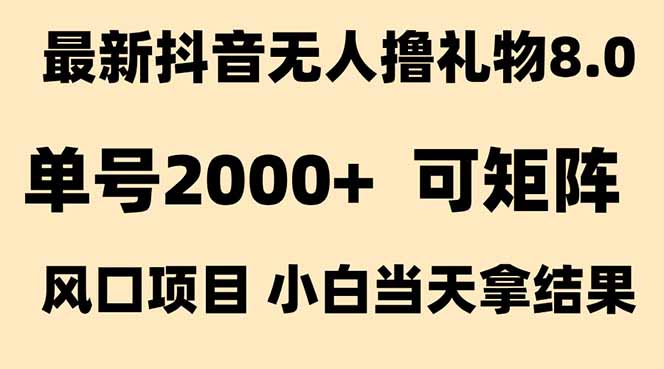 抖音无人撸礼物8.0玩法 全新风口   见效果快  全无人  单号当天产出2000+-星舰联盟