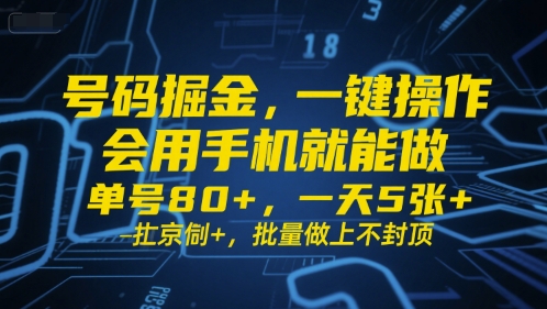 号码掘金，一键操作，会用手机就能做，单号80+，一天5张+，批量做上不封顶-星舰联盟