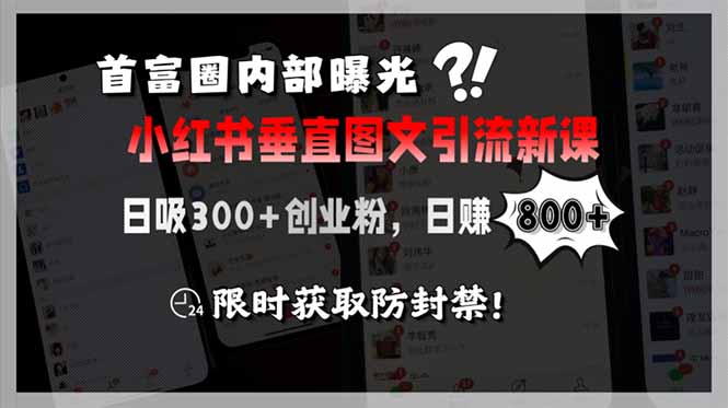 首富圈内部曝光小红书垂直图文引流新课，日吸300+创业粉，日赚800+，限…-星舰联盟