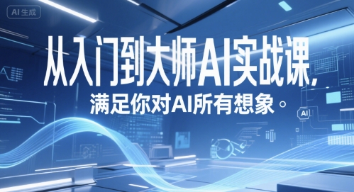 从入门到大师AI实战课，满足你对AI所有想象-星舰联盟
