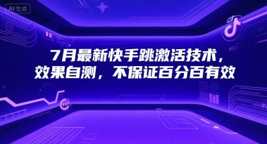 7月最新快手跳激活技术，效果自测，不保证百分百有效-星舰联盟
