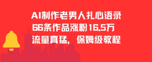 AI制作老男人扎心语录，66作品涨粉16.5w，流量真猛，保姆级教程-星舰联盟