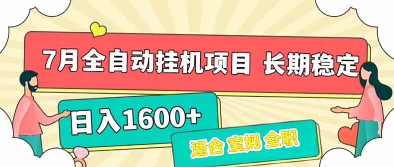 7月最新全自动挂机项目日入1600+长期稳定收益-星舰联盟