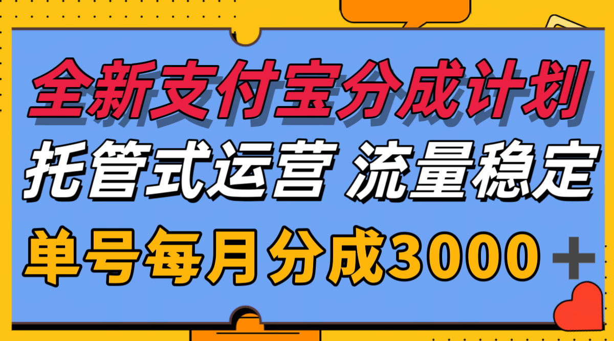全新支付宝分成代运营，独家技术，收益稳定，单号月入3000＋-星舰联盟
