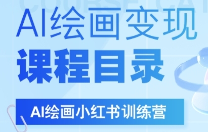 AI绘画小红书训练营，DeepSeek绘画+小红书自媒体变现全流程-星舰联盟