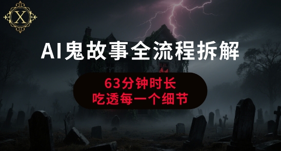 AI鬼故事从0到1全流程拆解，非常详细，全是干货-星舰联盟