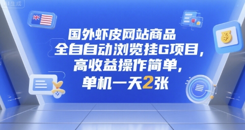 国外虾皮网站商品全自动浏览挂G项目，高收益操作简单，单机一天2张-星舰联盟