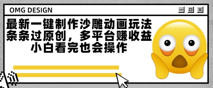 最新一键制作沙雕动画玩法，条条过原创，多平台挣收益，小白看完也会操作-星舰联盟