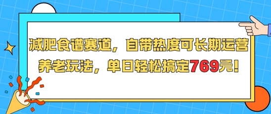 减肥食谱赛道，自带热度可长期运营，养老玩法，单日轻松搞定769-星舰联盟