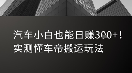 汽车小白也能日入3张！实测懂车帝搬运玩法-星舰联盟