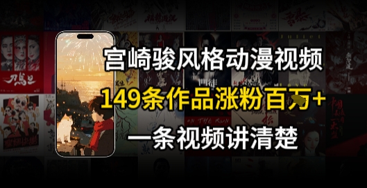 宫崎骏⻛格AI视频，⻜⾏+骑⾏治愈系解锁流量新密码，149条作品涨粉百W-星舰联盟