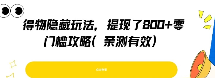 得物隐藏玩法，提现了8张+零门槛攻略，亲测有效-星舰联盟