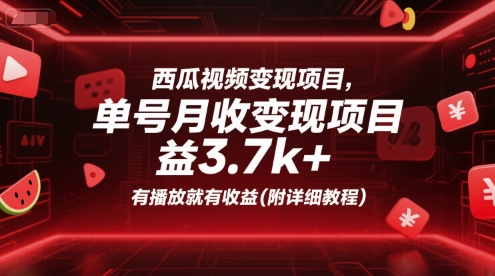 西瓜视频变现项目，单号月收益3.7k+，有播放就有收益(附详细教程)-星舰联盟
