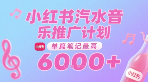 汽水音乐推广计划，无门槛，0粉丝可做，通过小红书发布笔记，单篇笔记最高收益6k+-星舰联盟