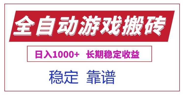 全自动游戏电脑掘金搬砖，日入1000+长期稳定收益-星舰联盟