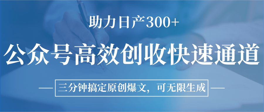 公众号高效创收快速通道，三分钟搞定原创爆文，助力日产300+-网创星球
