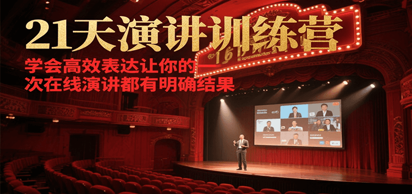21天在线演讲训练营，学会高效表达让你的每一次演讲都有明确结果-星舰联盟