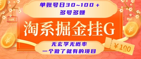 淘系掘金挂G项目，单账号日收益30~100+，多号多得，一个做了就有的项目-星舰联盟