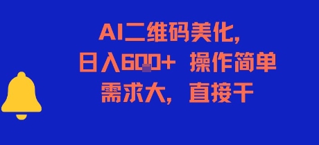 AI二维码美化，日入6张+，操作简单，需求大，直接干-小飞项目网