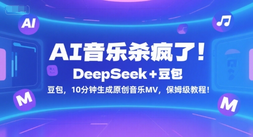 AI音乐杀疯了！DeepSeek+豆包，10分钟生成原创音乐MV，保姆级教程！-网创星球