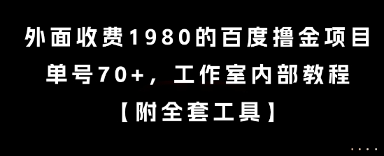外面收费1980的百度撸金项目，单号70+，工作室内部教程-网创星球