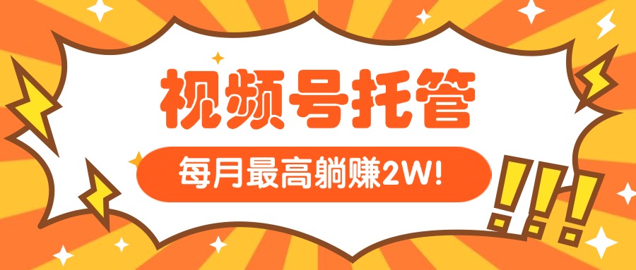 【视频号托管 】我提供视频，你每天５分钟复制发布，最高月入1W-网创星球