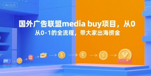 国外广告联盟media buy项目，从0-1的全流程，带大家出海捞金-星舰联盟