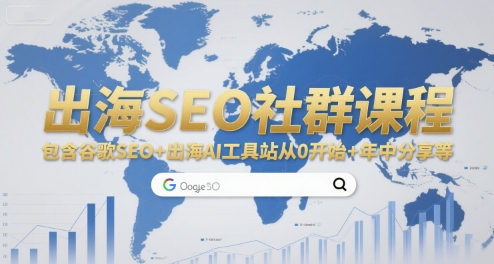 出海SEO社群课程，包含谷歌SEO+出海AI工具站从0开始+年中分享等-星舰联盟