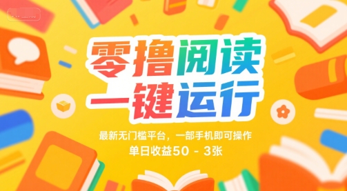 零撸阅读一键运行，最新无门槛平台， 一部手机即可操作，单日收益50-3张-星舰联盟