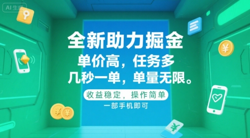 全新助力掘金 ，单价高 ，任务多 ，几秒一单 ，单量无限，收益稳定，操作简单，一部手机即可-星舰联盟