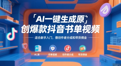 AI一键生成原创爆款抖音书单视频，适合新手入门，撸创作者分成和带货佣金-星舰联盟