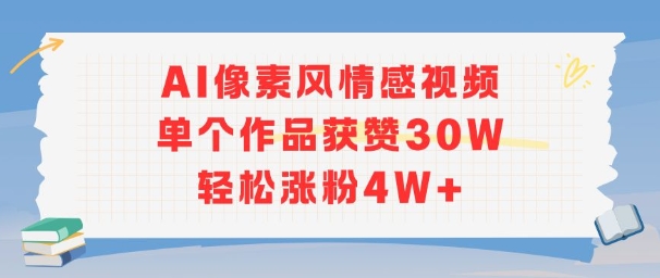AI像素风情感视频，单个作品获赞30W，轻松涨粉4W+-星舰联盟