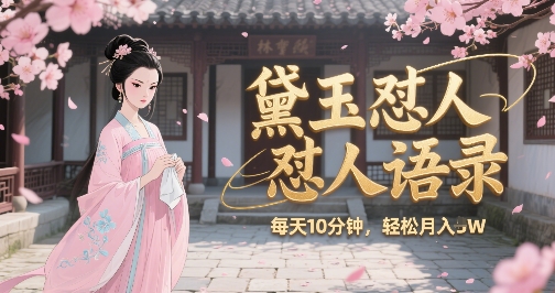 林黛玉怼人语录怼人鸡汤，AI产出图片视频文案，每天十分钟，创作者分成月收益1W+-星舰联盟