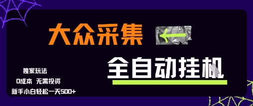 大众采集全自动玩法，新手小白轻松一天5张+，操作简单零成本-星舰联盟