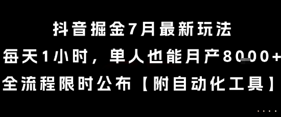 抖音掘金7月最新玩法，每天1小时，单人也能月产8k+，全流程限时公布-星舰联盟