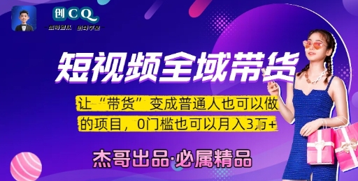 短视频全域带货，让带货变成普通人也可以做的项目，0门槛也可以月入3W-网创星球