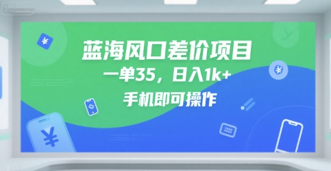 蓝海风口差价项目，一单35，日入1k+，手机即可操作-星舰联盟