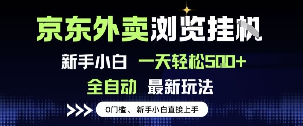 京东外卖浏览全自动项目，操作简单0成本，新手小白轻松一天5张+-星舰联盟