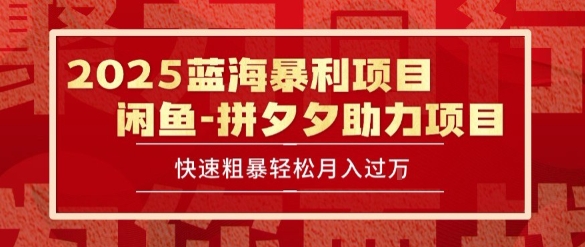 2025 最新闲鱼蓝海暴利项目 快速粗暴让你月入过1W不是梦，保姆级教程-网创星球