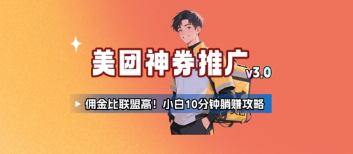 美团神券推广3.0：佣金比联盟高，小白每天10分钟躺挣攻略-星舰联盟