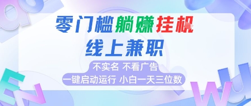 全新上线首码0撸挂G项目，24小时全自动运行，，无需实名无需看广告，小白轻松日入三位数-星舰联盟