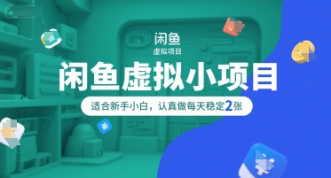 闲鱼虚拟小项目，操作简单，适合新手小白，认真做每天稳定2张-星舰联盟