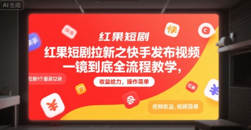 红果短剧拉新之快手发布视频一镜到底全流程教学，拉新1个最高12块，收益给力，操作简单-星舰联盟